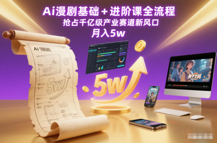 Ai漫剧基础+进阶课全流程，抢占千亿级产业赛道新风口，月入5w(更新中)-网创项目总站