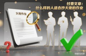 付费文章：什么样的人适合抄大佬的作业？-网创项目总站