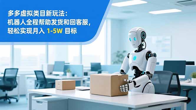 从 0 到 1 搭建：拼多多虚拟类目工作室矩阵，2025 月入 1-5W 指南-网创项目总站