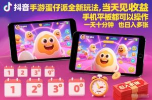 抖音手游蛋仔派对全新玩法，当天见收益，手机平板都可以操作，一天十分钟也日入多张【揭秘】-网创项目总站