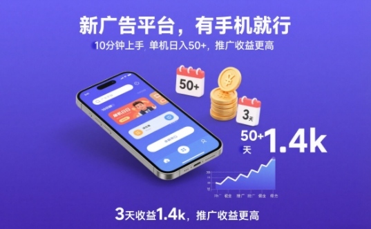 新广告平台，有手机就行，10分钟上手，单机日入50+，3天收益1.4k，推广收益更高【揭秘】-网创项目总站