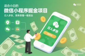适合小白的微信小程序掘金项目，日入多张，简单易懂一看就会【揭秘】-网创项目总站