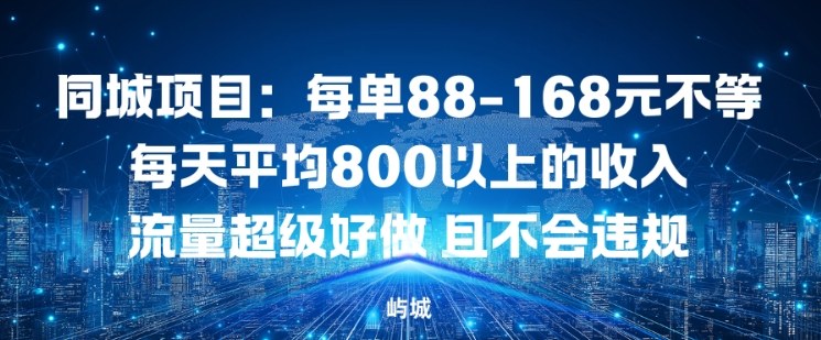 同城项目：每单88-168米不等每天平均8长以上的收入流量超级好做，且不会违规-网创项目总站