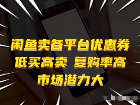 闲鱼卖各平台优惠券，低买高卖，复购率高，市场潜力大-网创项目总站