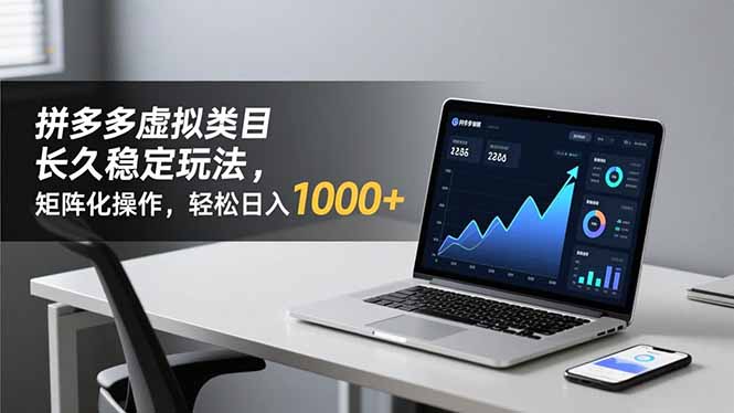 拼多多虚拟类目长久稳定玩法 矩阵化操作，轻松日入 1000+-网创项目总站