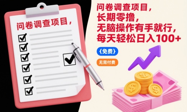 问卷调查项目，长期零撸，无脑操作有手就行，每天轻松日入100+【揭秘】-网创项目总站