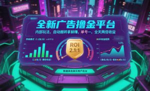全新广告撸金平台，内部玩法，自动搬砖拿躺賺，单号一天保底2张+，全天两倍收益【揭秘】-网创项目总站