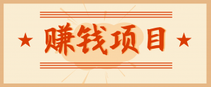 拍照片就有收益，零门槛的信息差项目，一单19.9，轻松实现月收益3000+-网创项目总站