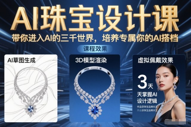 AI珠宝设计课，带你进入AI的三千世界，培养专属你的AI搭档-网创项目总站