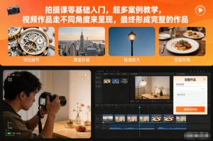 拍摄课零基础入门，超多案例教学，视频作品走不同角度来呈现，最终形成完整的作品-网创项目总站