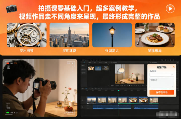 拍摄课零基础入门，超多案例教学，视频作品走不同角度来呈现，最终形成完整的作品-网创项目总站