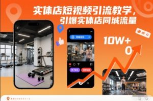 实体店短视频引流教学，引爆实体店同城流量-网创项目总站