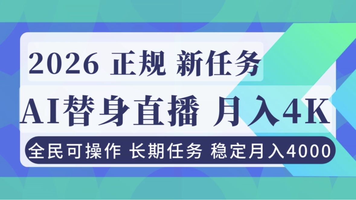 AI《替身》直播，稳定月入4000不违规，正规项目 小白可做-网创项目总站