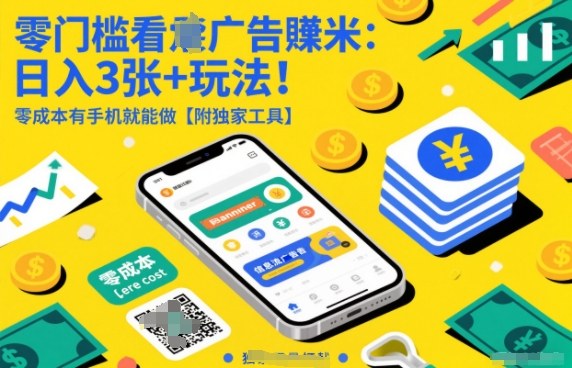 零门槛看广告賺米：日入3张+玩法！零成本有手机就能做【附独家工具】【揭秘】-网创项目总站