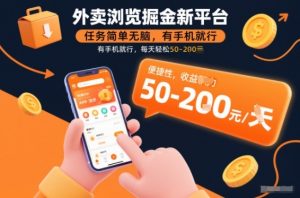外卖浏览掘金新平台,任务简单无脑,有手机就行,每天轻松50-2张【揭秘】-网创项目总站