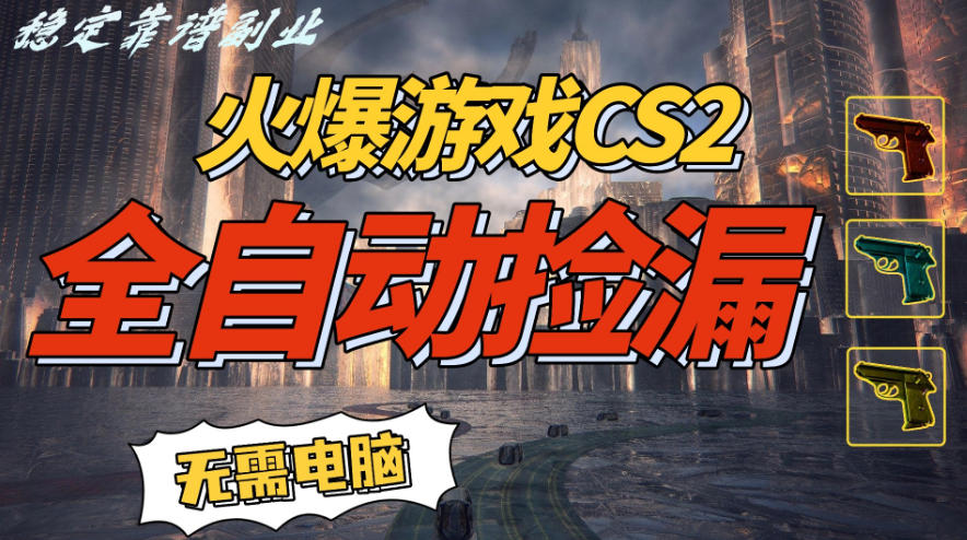 火爆游戏CS2全自动挂G捡漏，賺米过个肥年，轻松操作，一部手机轻松日入5张+【揭秘】-网创项目总站