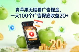 青苹果无脑看广告掘金，一天100个广告保底收益20+-网创项目总站