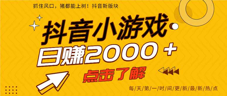 2025年爆火的抖音小游戏项目，一部手机日入2000+-网创项目总站