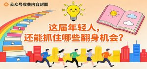 公众号收费内容《这届年轻人，还能抓住哪些翻身机会？》-网创项目总站