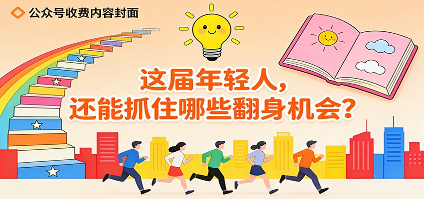 公众号收费内容《这届年轻人，还能抓住哪些翻身机会？》-网创项目总站