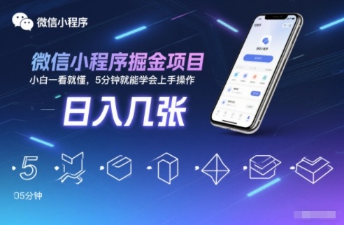 微信小程序掘金项目，日入几张，小白一看就懂，5分钟就能学会上手操作【揭秘】-网创项目总站