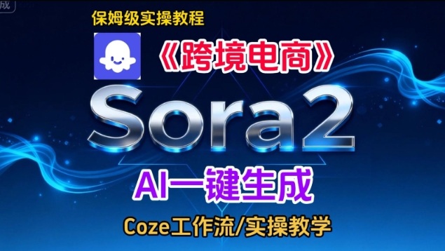 Sora2生成《跨境电商》英文短视频，实操搭建教学课，通俗易懂，包教包会-网创项目总站