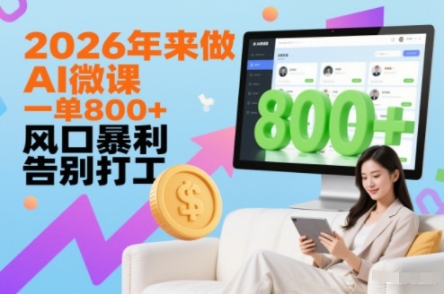 2026年来做AI微课，一单8张+，风口暴利，告别打工-网创项目总站