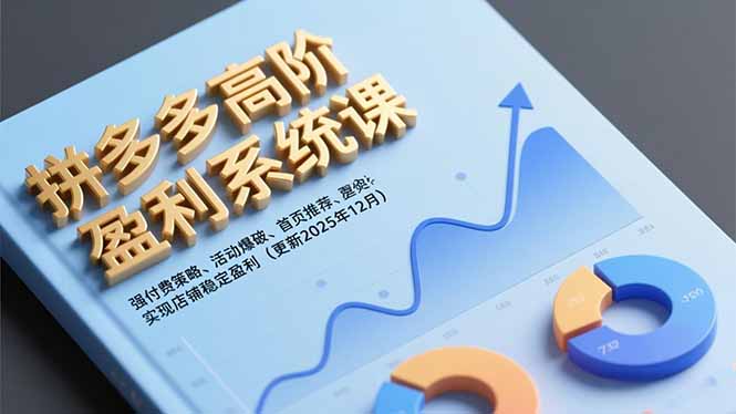 拼多多高阶盈利系统课，强付费策略、活动爆破、首页推荐，实现店铺稳定盈利(更新12月-网创项目总站