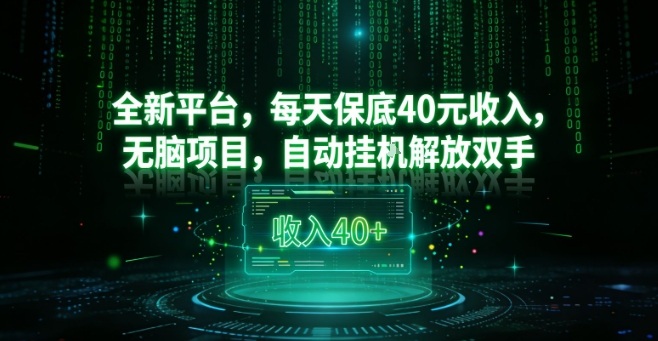 全新平台，每天保底40米收入，无脑项目，自动挂G解放双手【揭秘】-网创项目总站