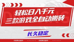 【火爆】三款游戏全自动搬砖，轻松日入 1000+，长久稳定，可矩阵化操作！-网创项目总站