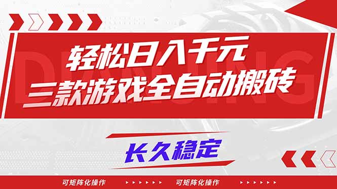 【火爆】三款游戏全自动搬砖，轻松日入 1000+，长久稳定，可矩阵化操作！-网创项目总站