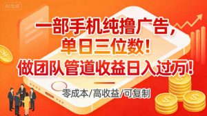 一部手机纯撸广告，单日三位数，做团队管道收益日入过1W-网创项目总站