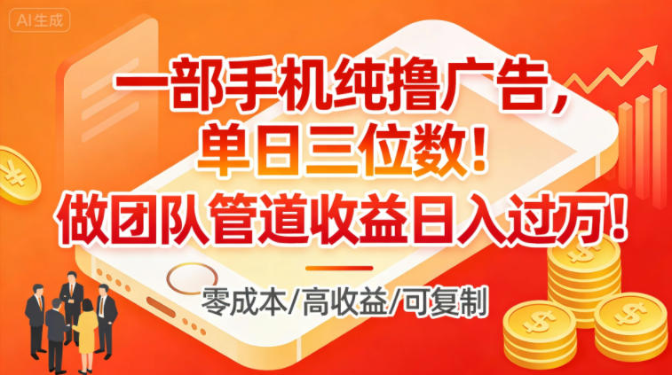 一部手机纯撸广告，单日三位数，做团队管道收益日入过1W-网创项目总站