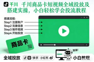 千川商品卡短视频全域投放及搭建实操，小白轻松学会投流教程-网创项目总站
