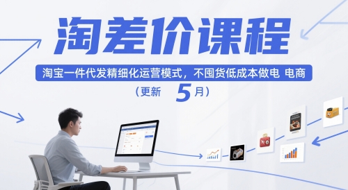 淘差价课程，淘宝一件代发精细化运营模式，不囤货低成本做电商(更新12月)-网创项目总站
