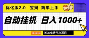 自动挂机项目长期稳定单日收益1000+ 优化版2.0-网创项目总站