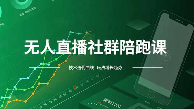 无人直播社群陪跑课，技术更新、无人/半无人玩法共享、实时跟进最新红利(更新12月-网创项目总站