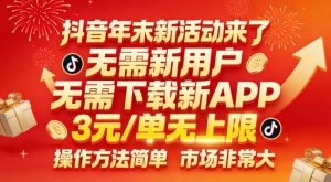 抖音年末新活动来了，无需新用户，无需下载新APP，3米每单无上限，操作方法简单，市场非常大-网创项目总站