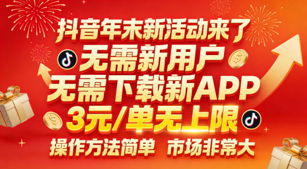 抖音年末新活动来了，无需新用户，无需下载新APP，3米每单无上限，操作方法简单，市场非常大-网创项目总站