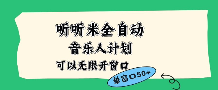 听听米全自动音乐人计划，一个白名单可以多开账号，矩阵操作，无需人工，到窗口50+【揭秘】-网创项目总站