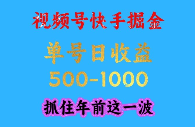 视频号快手掘金，操作简单，可做工作室放大，单号日收益1k+，抓住年前这一波【揭秘】-网创项目总站