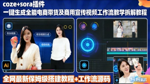 sora插件生成全能商用带货及宣传视频coze工作流拆解教程-网创项目总站