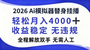 2026Ai模拟器直播，轻松月入4000+，解放双手 无需人工！-网创项目总站