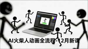 AI火柴人动画全流程-12月新课，文案生成、声音克隆、视频剪辑，零基础快速产出动画-网创项目总站