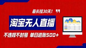 2026淘宝无人直播带货，不违规不封号，每日收益500+，最长挂30 天！-网创项目总站
