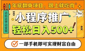 年底翻身项目，一部手机保底日入5张+，安心过个肥年，真正的风口项目【揭秘】-网创项目总站
