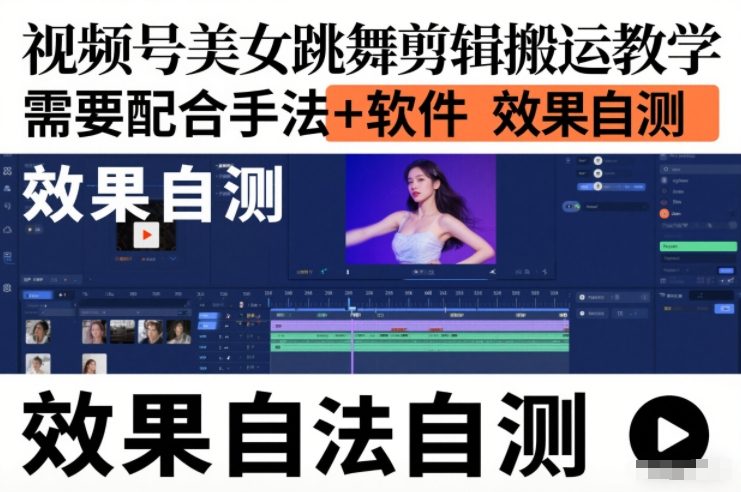 视频号美女跳舞剪辑搬运教学，需要配合手法+软件，效果自测-网创项目总站