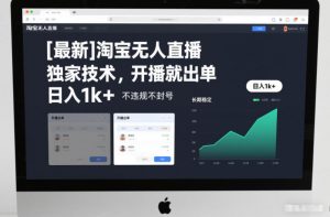【最新】淘宝无人直播，独家技术，开播就出单，日入1k+，不违规不封号，长期稳定【揭秘】-网创项目总站