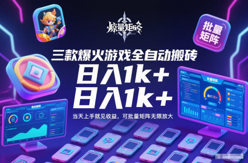 三款爆火游戏全自动搬砖，日入1k+，当天上手就见收益，可批量矩阵无限放大【揭秘】-网创项目总站