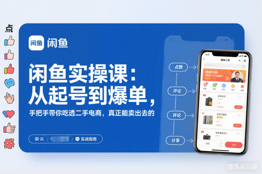闲鱼实操课：从起号到爆单，手把手带你吃透二手电商，真正能卖出去的实战指南-网创项目总站